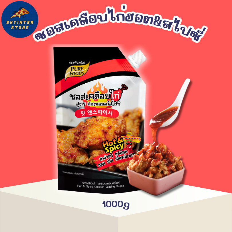 เพียวฟู้ดส์ ซอสเคลือบไก่ สูตรฮอต แอนด์ สไปซี่ ขนาด 1000 กรัม รสชาติเผ็ดซี๊ด หวานนิดๆ สไตล์ไก่เกาหลี