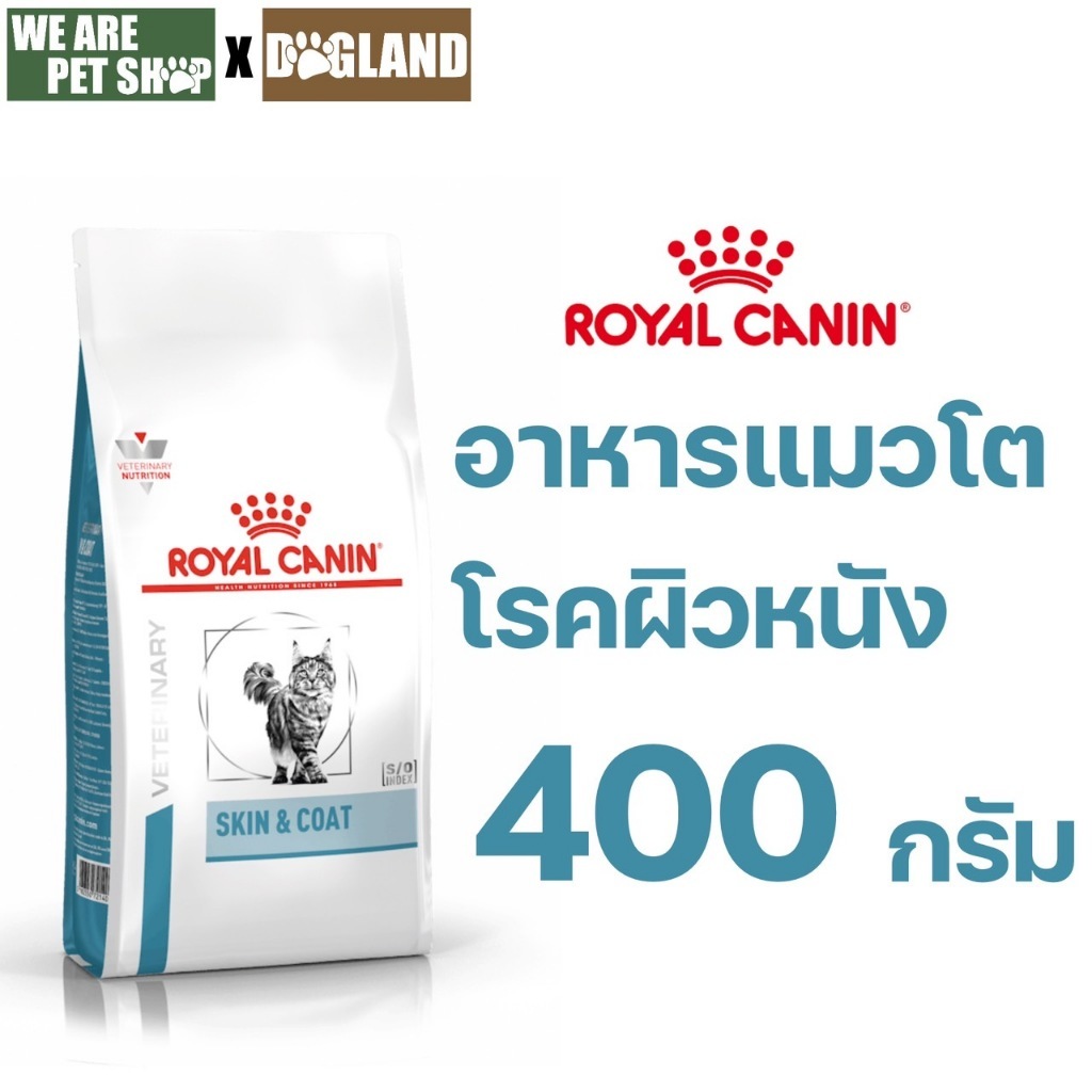 Royal Canin Vet Cat 400g SKIN & COAT แมวผิวหนังแพ้ง่าย