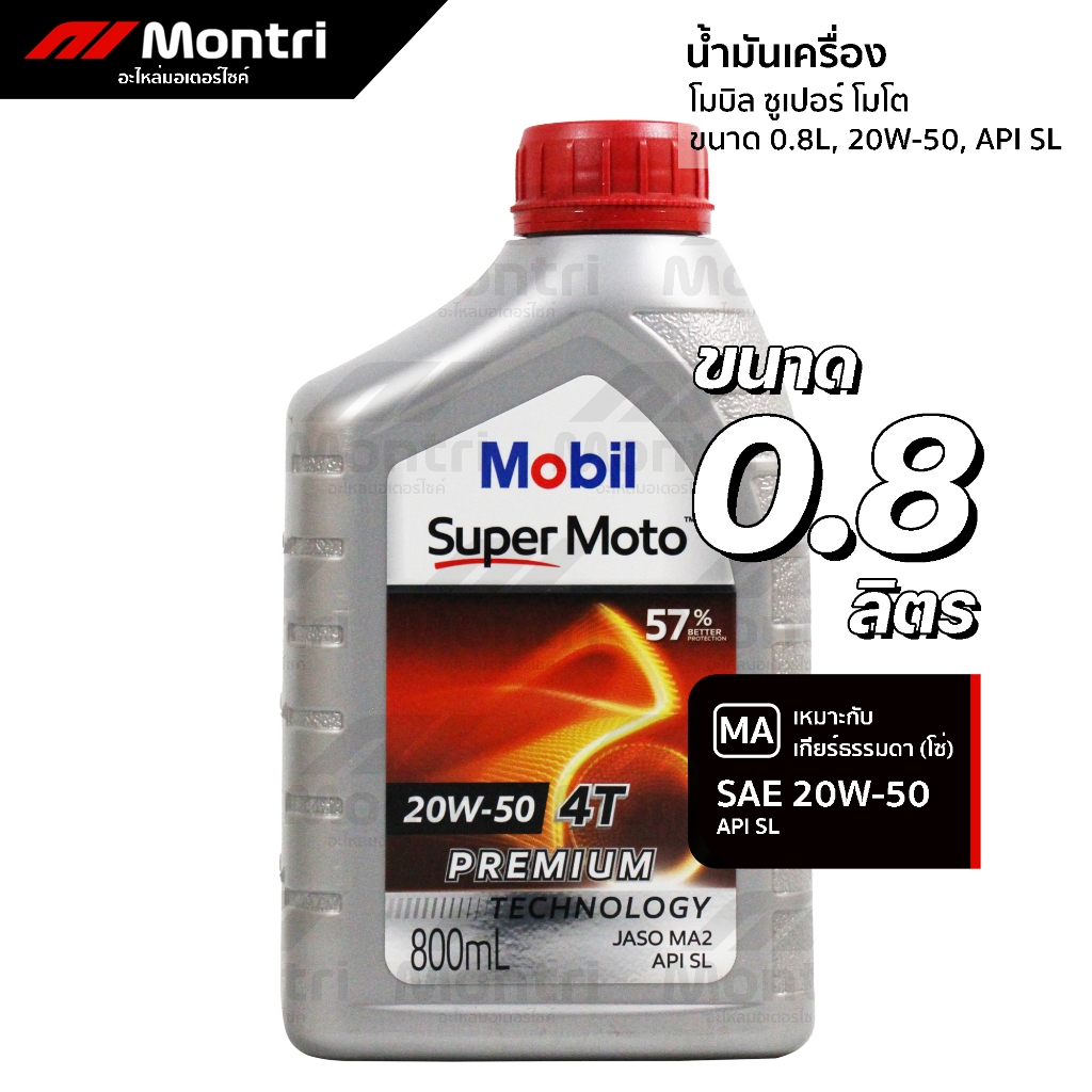 น้ำมันเครื่องโมบิล 20W40 ซุปเปอร์ โมโต 0.8 ลิตร | MOBIL SUPER MOTO 0.8L