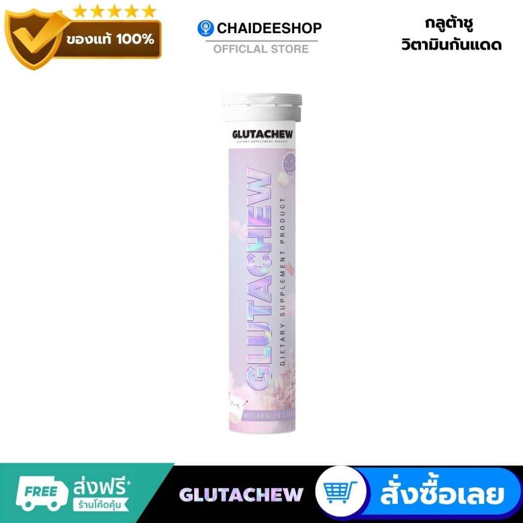 GlutaChew กลูต้าชู วิตามินกันแดด ผิวใส เม็ดเคี้ยว กลูต้าไธโอน ผิวขาวใส บำรุงผิว 20 เม็ด