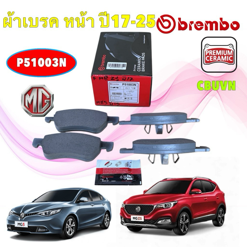 ผ้าดิสเบรคหน้า เซรามิก BREMBO MG ZS เครื่อง 1.5 ปี 17-24 MG 5 เจน1 รุ่น turbo ปี15-21 P51003N