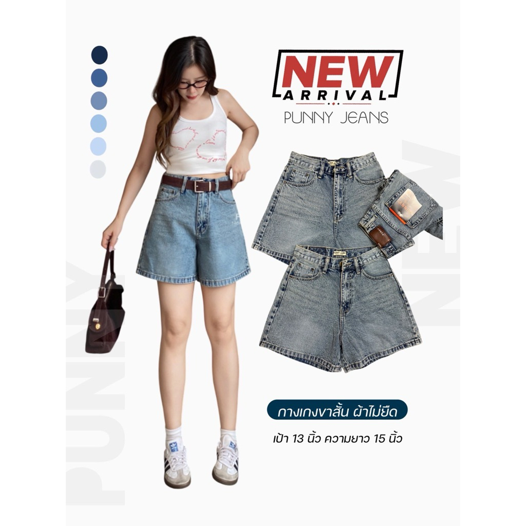 💕Punny jaensกางเกงยีนส์ขาสั้น ผ้าไม่ยืด ทรงสวยเก๋ๆใส่เที่ยว ใส่เล่นสบาย มีถึงไซด์ใหญ่