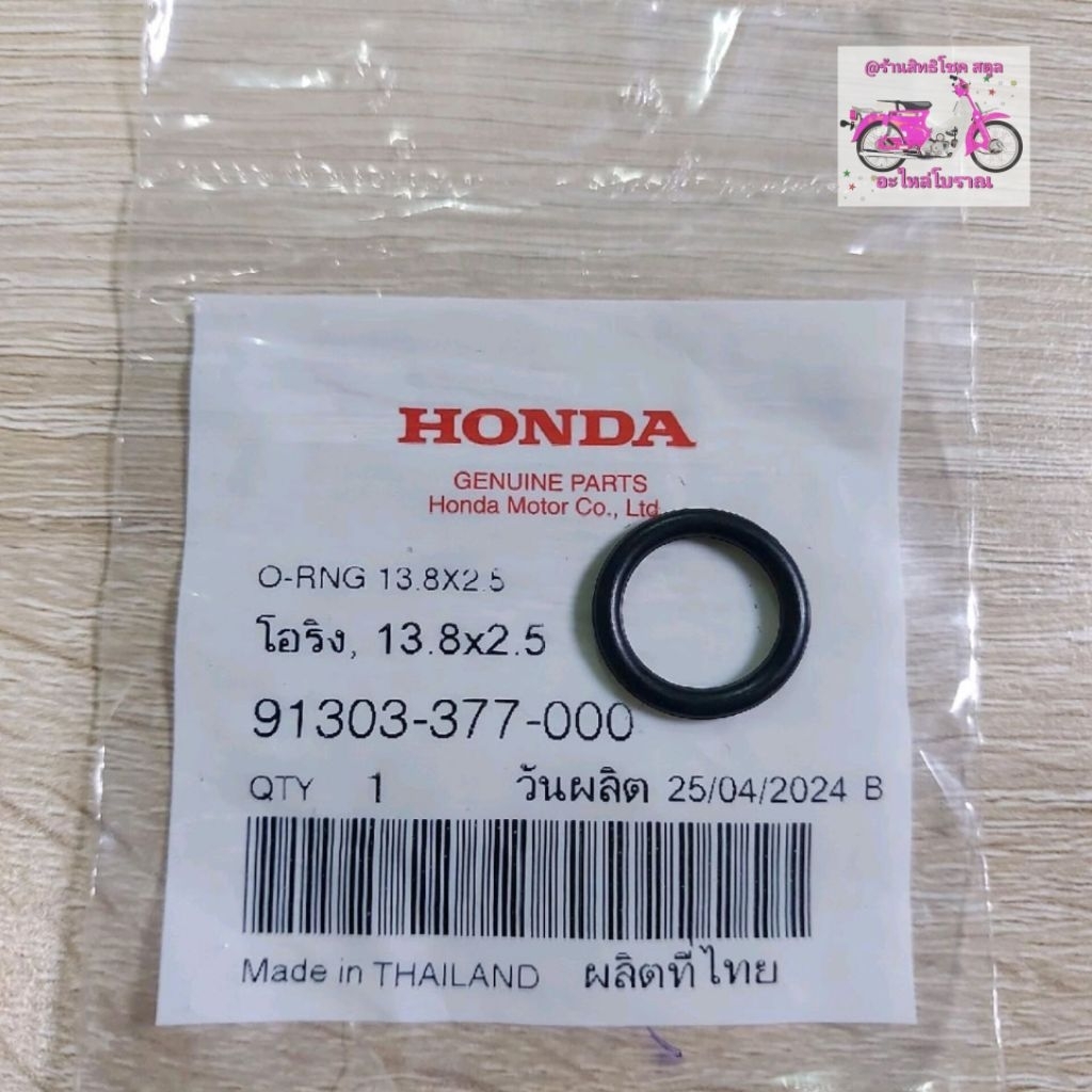 โอริง, 13.8x2.5[91303-377-000]แท้ศูนย์/เวฟ125/เวฟ110/เวฟ100/เวฟ110i/ซุปเปอร์คลับ/โซนิค/ใส่ได้ทุกรุ่น