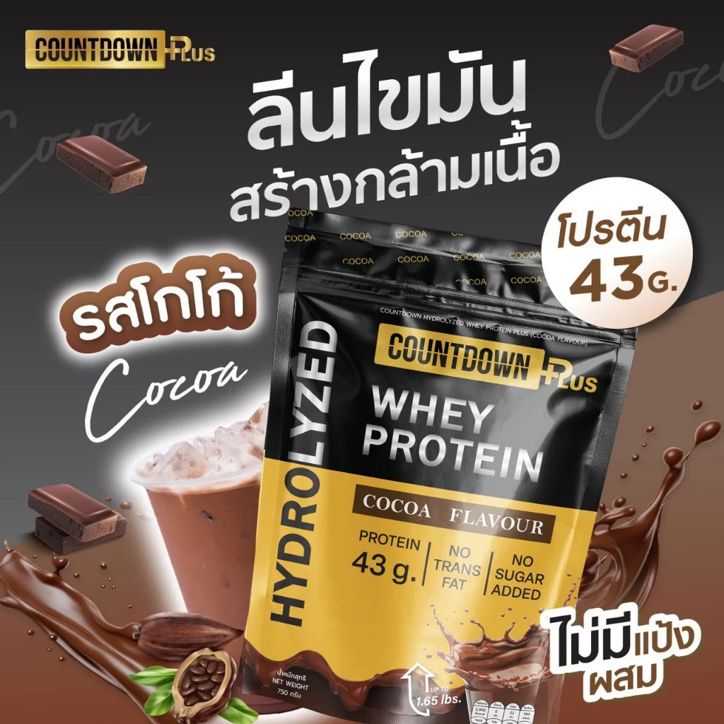 COUNTDOWN PLUS เวย์ไฮโดรไลซ์ รสโกโก้ 750g. โปรตีนสูง 43g. อร่อย ไม่เติมน้ำตาล ไม่หวาน ทานได้ 15 วัน