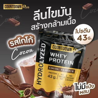 COUNTDOWN PLUS เวย์ไฮโดรไลซ์ รสโกโก้ 750g. โปรตีนสูง 43g. อร่อย ไม่เติมน้ำตาล ไม่หวาน ทานได้ 15 วัน