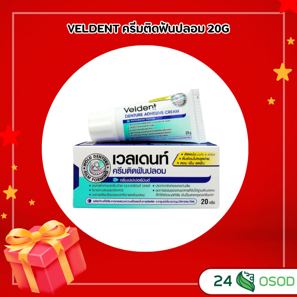 VELDENT ครีมติดฟันปลอม 20G
