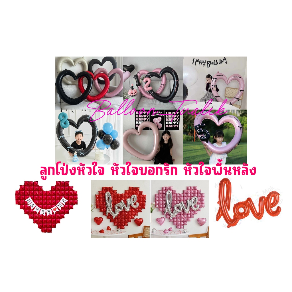 ลูกโป่งหัวใจ หัวใจพื้นหลังขนาดใหญ่ หัวใจบอกรัก สำหับตกแต่งปาร์ตี้ พร้อมส่ง