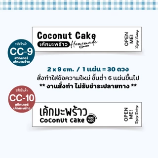 สติกเกอร์เค้กมะพร้าว Coconut Cake 12 แบบ หลายขนาด / สติกเกอร์กระดาษ เนื้อมันเงา