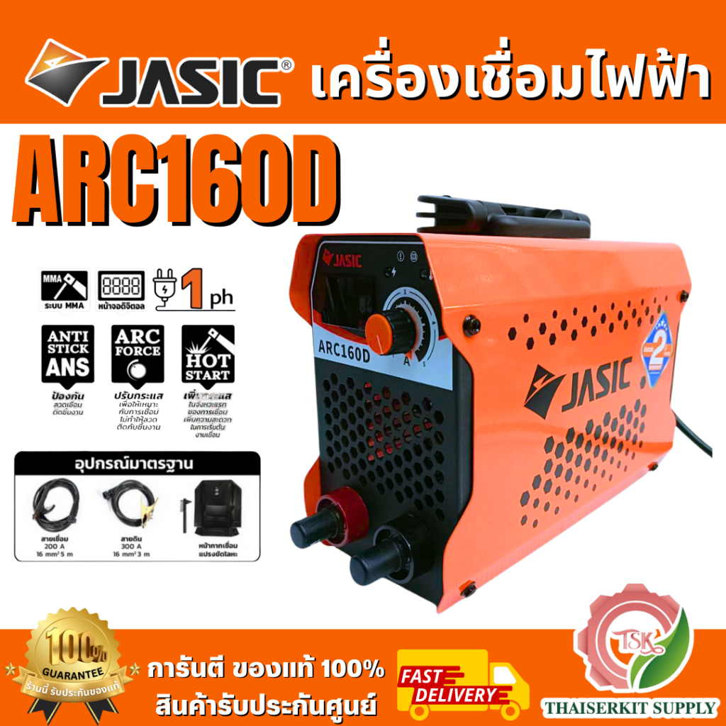 JASIC รุ่น ARC160D ตู้เชื่อมไฟฟ้า 20-160แอมป์ 220V IP21S เจสิค ล่าสุด2025 รับประกัน2ปี **ส่งเร็ว ของ