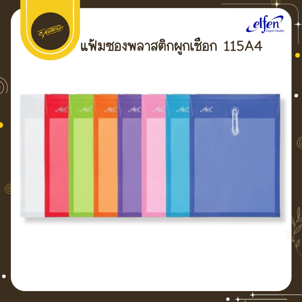 🤎Uds🤎Elfen แฟ้มซองพลาสติก ผูกเชือก No.115 A4 แฟ้มพลาสติก แฟ้มเอกสาร ซองขยายข้าง (12 ซอง/แพ็ค)🤎Uds🤎