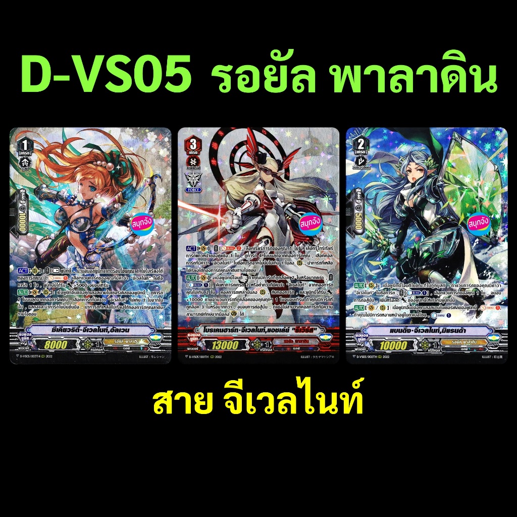 แวนการ์ด set D-VS05 แคลน รอยัลพาลาดิน ฟอยฟูลอาร์ท การ์ด 3 แบบ 0333 m2507