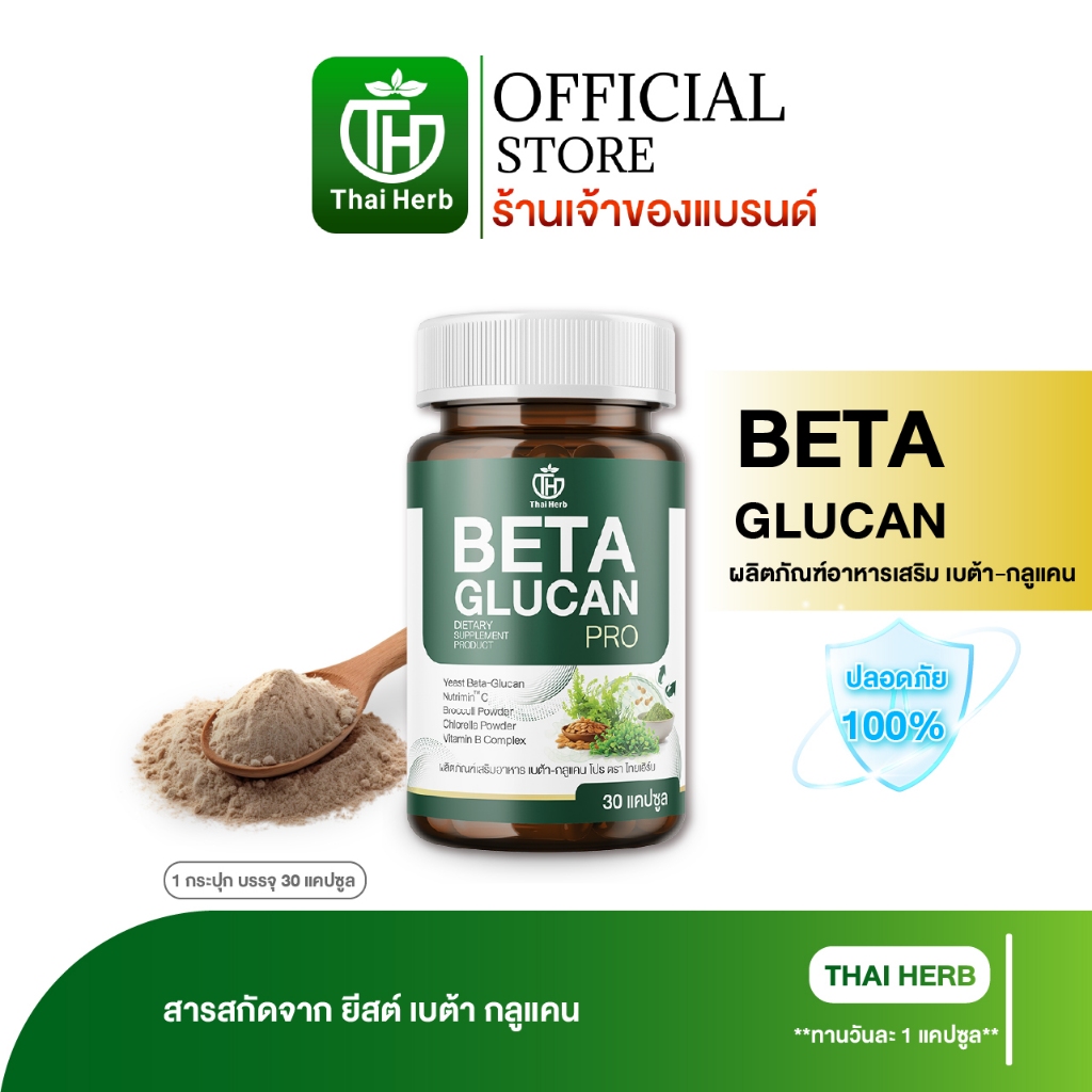 วิตามินเสริมภูมิ เบต้า กลูแคนโปร BETA GLUCAN PRO ตราไทยเฮิร์บ ThaiHerb ( 1 กระปุก 30 แคปซูล )