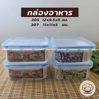 กล่องถนอมอาหาร 305,307 สุญญากาศ snap lock ล็อค4ด้าน กล่องอาห…