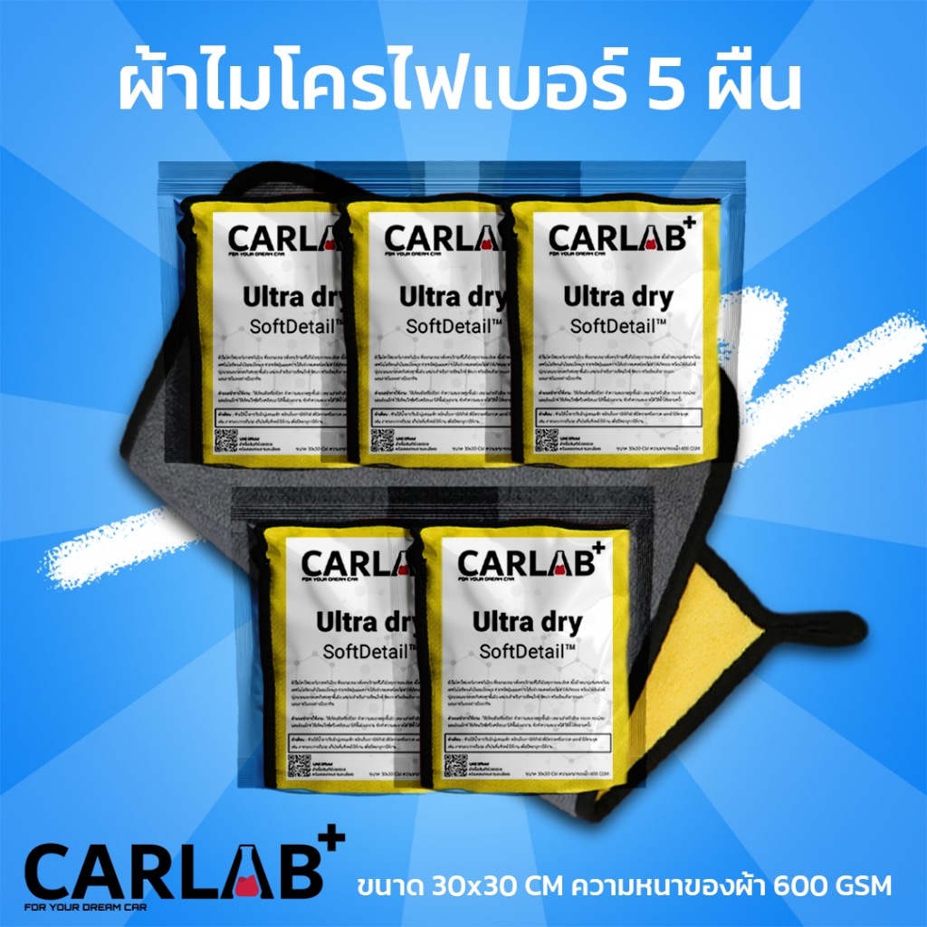 Carlab แพ็ก 5 ผืน ผ้าไมโครไฟเบอร์เช็ดรถเกรดพรีเมี่ยม เงาได้ในผืนเดียว ไม่ทิ้งรถรอยไร้ขุย ใช้ได้กับพื