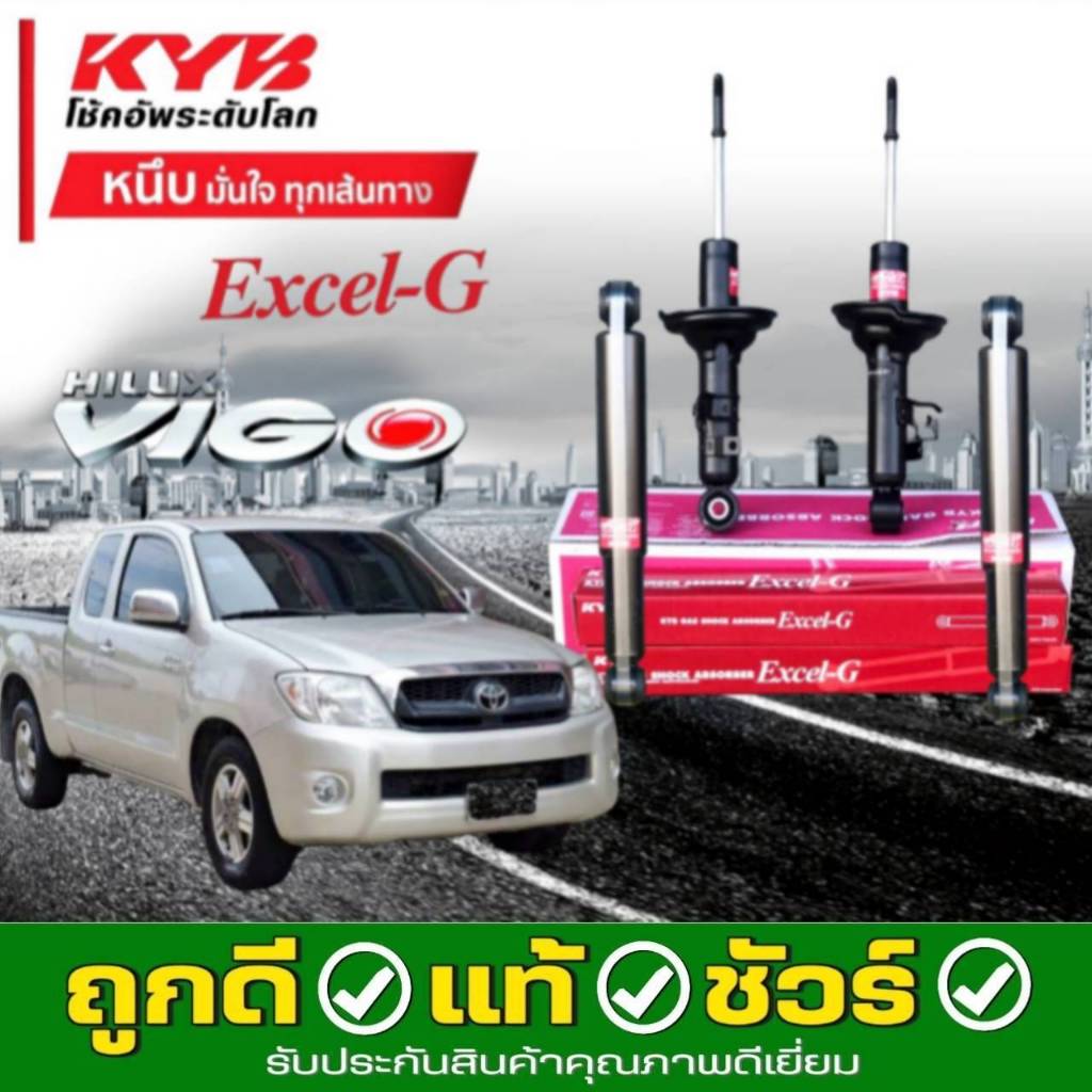 KYB Excel-G โช๊คอัพ คายาบ้า TOYOTA VIGO 2WD วีโก้ 4x2 ตัวเตี้ย ปี 2005-2014 *โช๊คแก๊ส **กดที่ตัวเลือกสินค้า