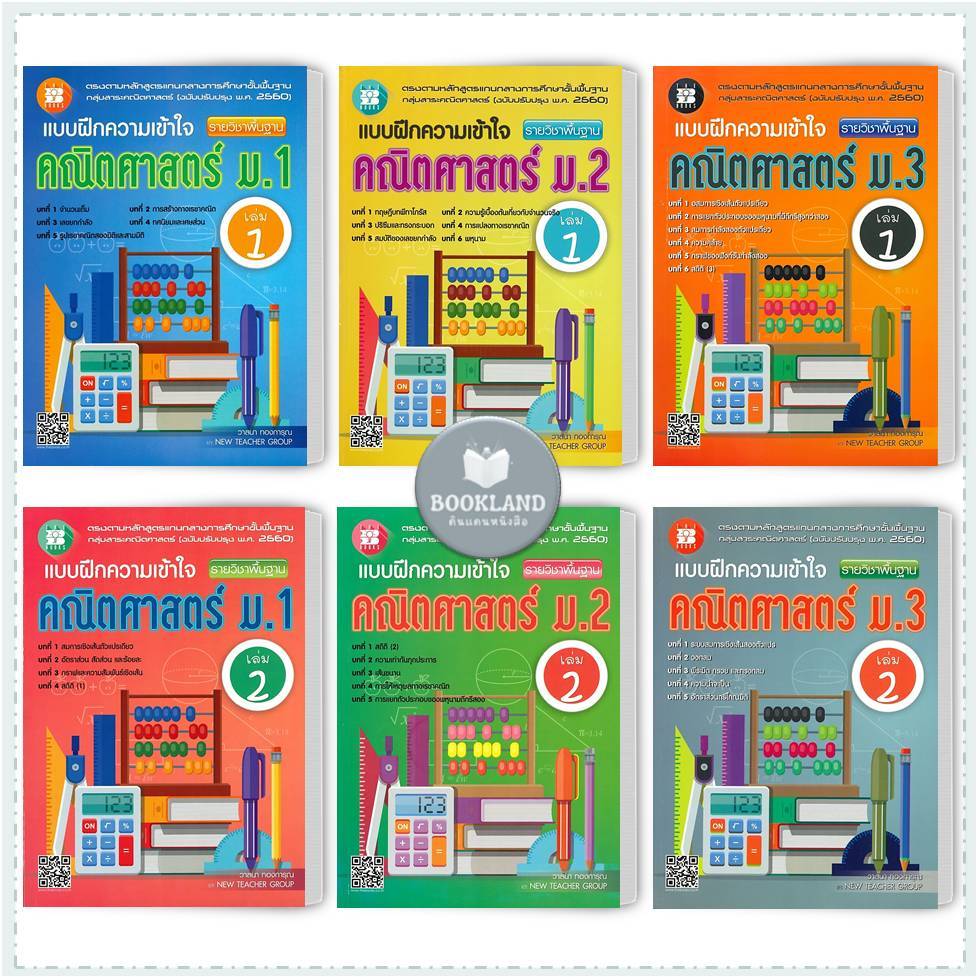 หนังสือ แบบฝึกความเข้าใจ คณิตศาสตร์ ม.1-3 ล.1-2 พื้นฐาน สำนักพิมพ์: เดอะบุคส์ #BookLandShop