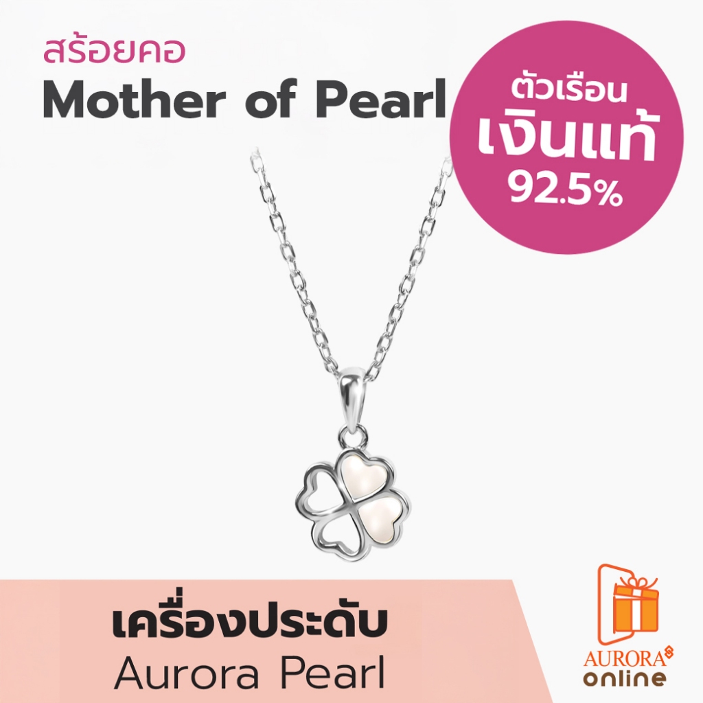 Aurora Diamond สร้อยคอ Mother of Pearl Collection เงินเเท้ 92.5% ( DNPL007 )