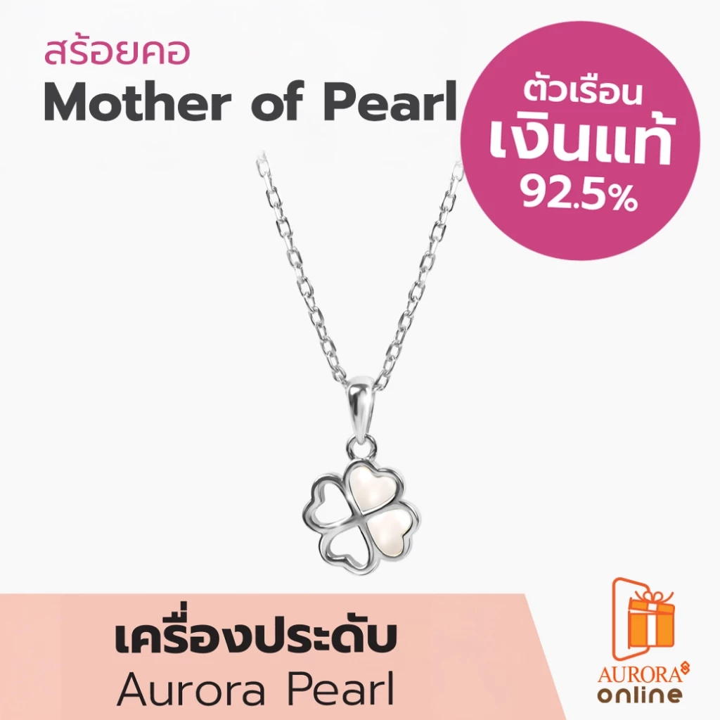 Aurora Diamond สร้อยคอ Mother of Pearl Collection เงินเเท้ 92.5% ( DNPL007 )