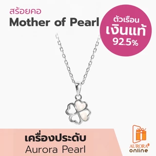 Aurora Diamond สร้อยคอ Mother of Pearl Collection เงินเเท้ 92.5% ( DNPL007 )