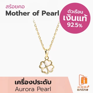 Aurora Diamond สร้อยคอ Mother of Pearl Collection เงินเเท้ 92.5% ( DNPL007 )