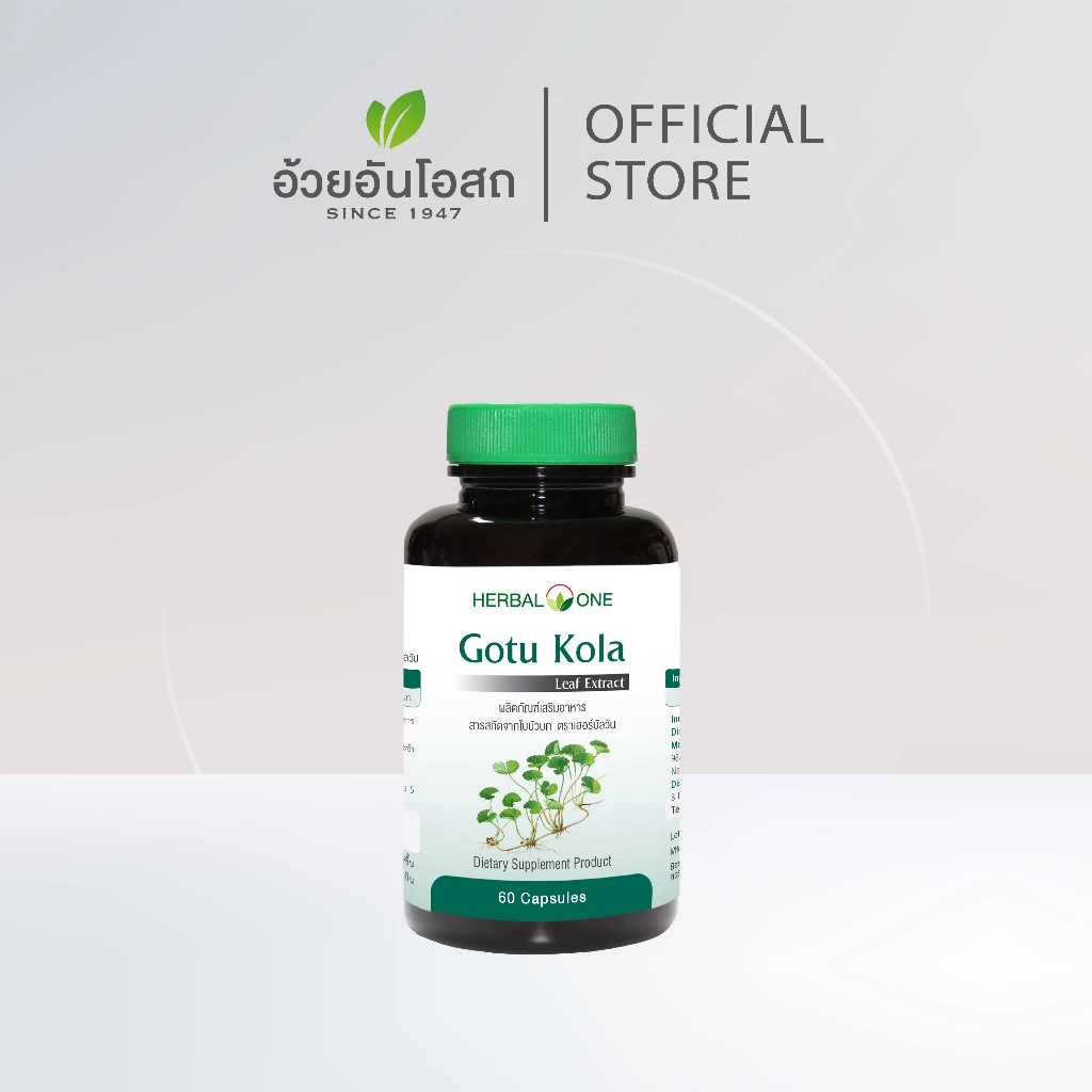 Gotu Kola สารสกัดจากใบบัวบก ผลิตภัณฑ์เสริมอาหาร ตรา Herbal One