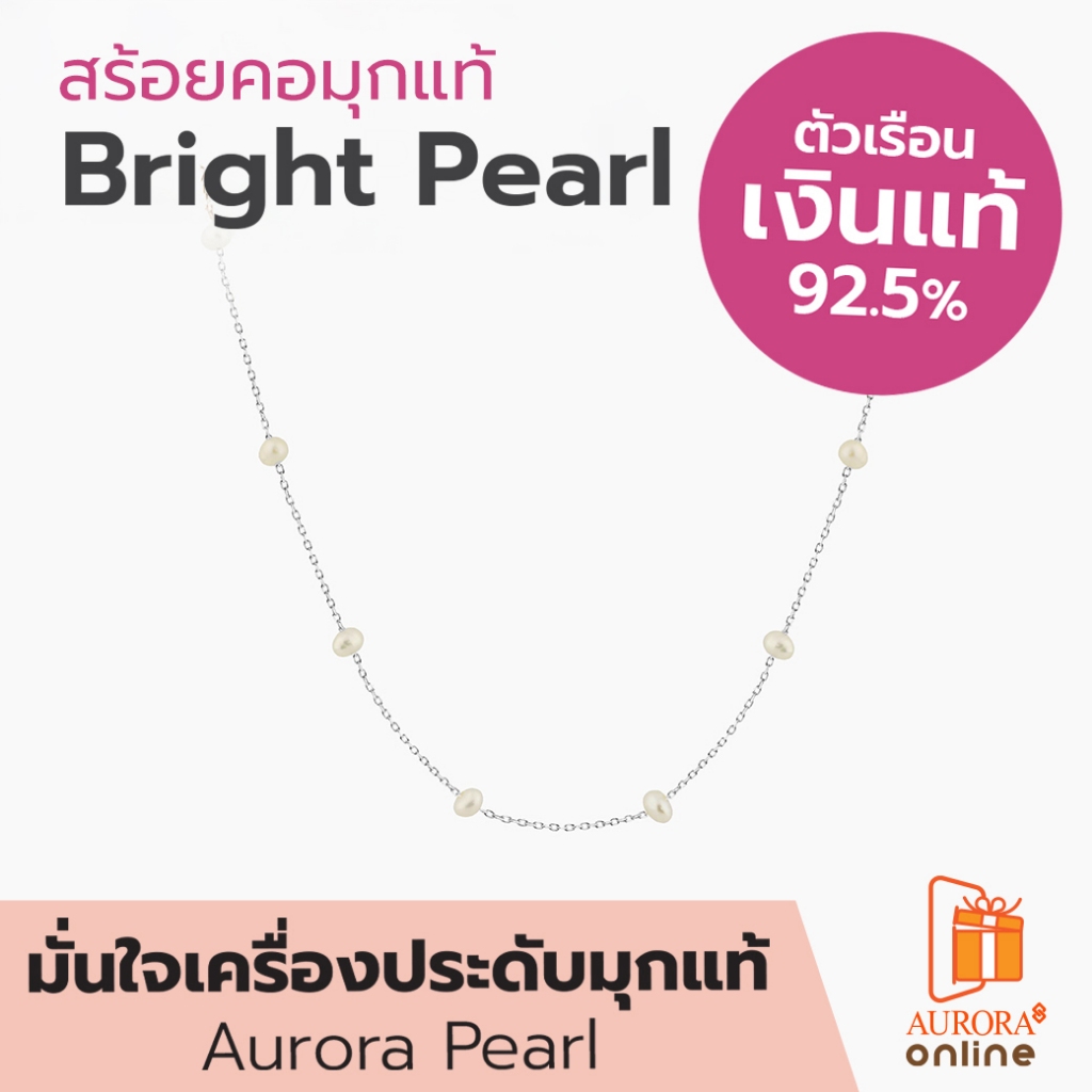 AURORA สร้อยคอมุกเเท้ Bright Pearl Collection ตัวเรือนเงินแท้ 92.5% (DNPL003)