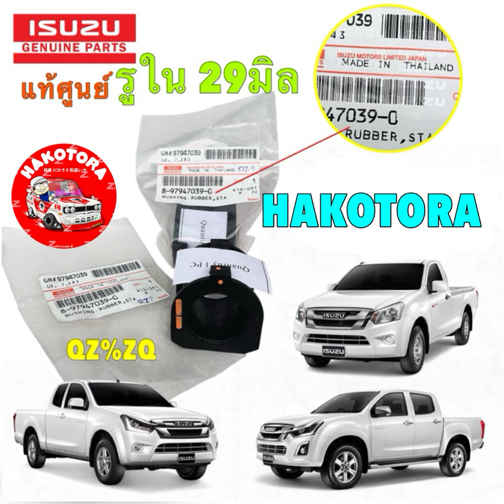 ยางกันโคลงหน้า 1คู่ แท้ศูนย์ ISUZU D-MAX ตัวเตี้ย 2WD - CAB / 4WD 4ประตู ปี12-19 8-97947039-0