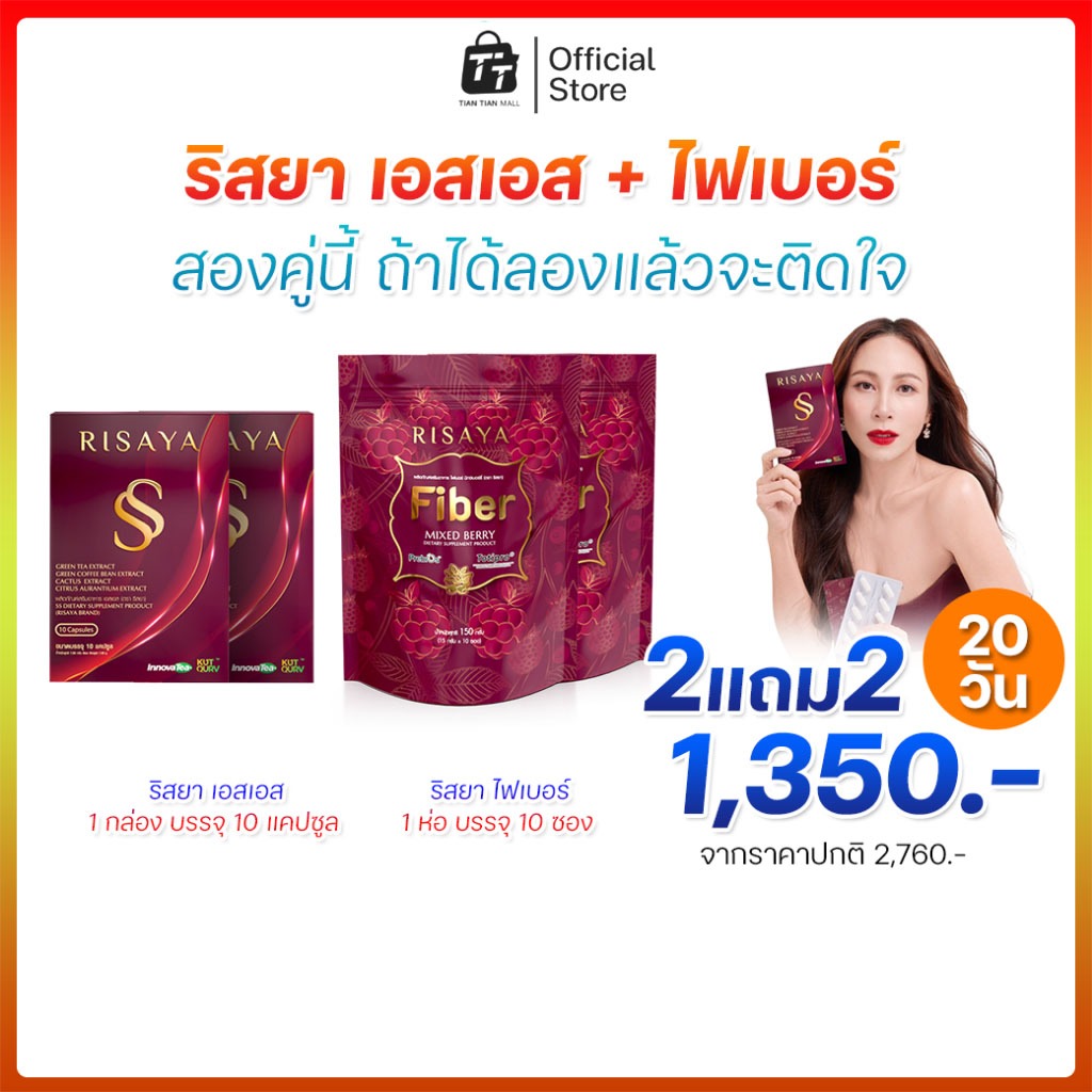 🌟🔴🔺[2แถม2] FIBER RISAYA + SS RISAYA ไฟเบอร์ริสยา เอสเอสริสยา ของแท้100%