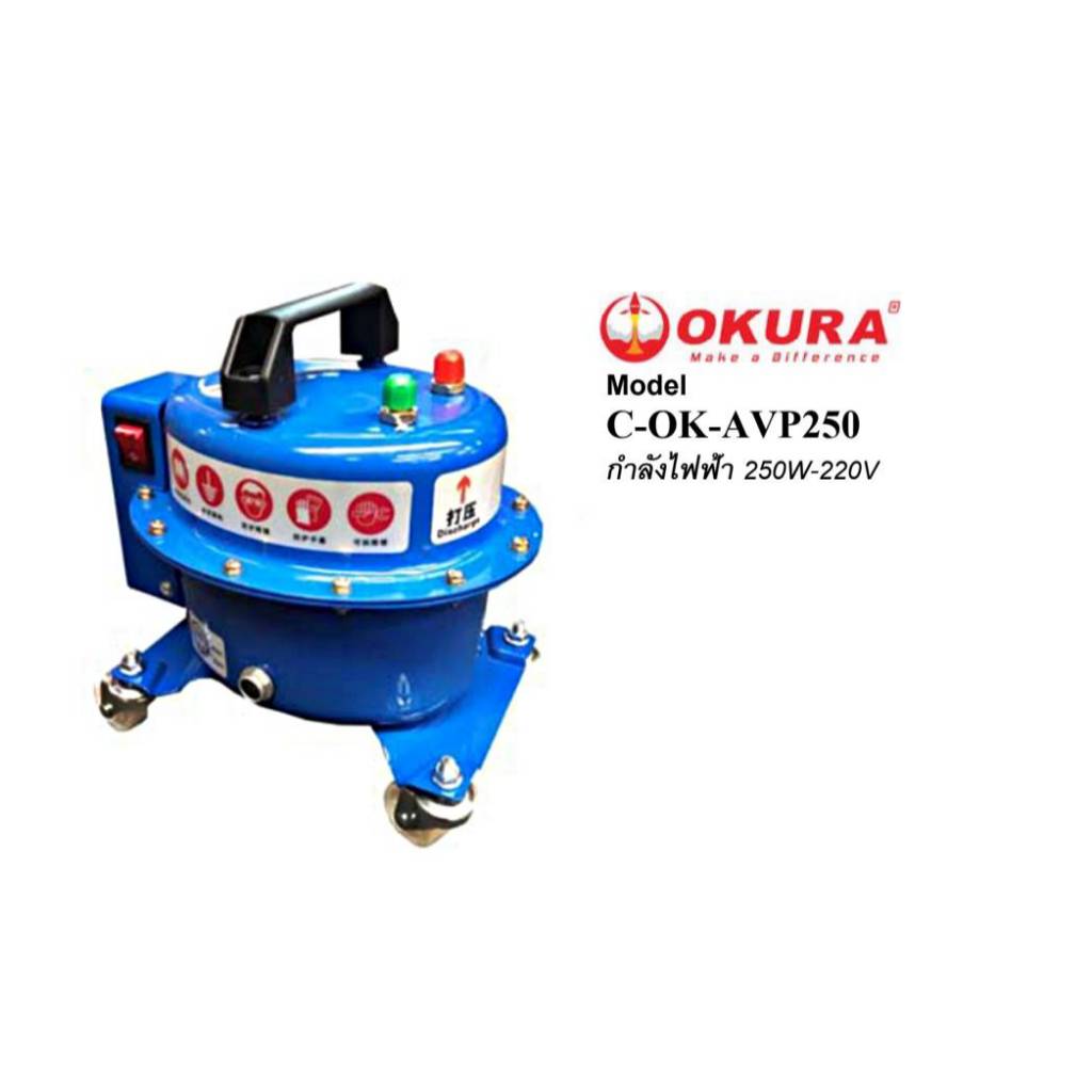แว๊คคั่มปั๊ม AIR VACUUM PUMP  ยี่ห้อOKURA รุ่นC-OK-AVP250