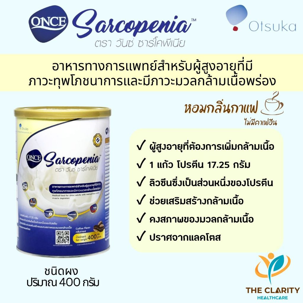 ONCE Sarcopenia อาหารทางการแพทย์สำหรับผู้สูงอายุที่มีภาวะทุพโภชนาการและมีภาวะมวลกล้ามเนื้อพร่อง กลิ่