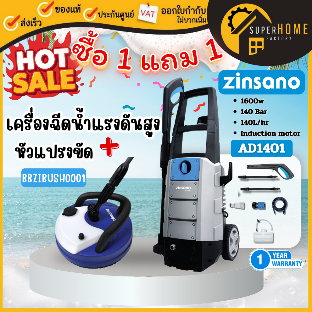 ZINSANO เครื่องฉีดน้ำแรง รุ่น AD1401 ขนาด 140 บาร์ ล้างพื้น เครื่องฉีดน้ำเเรงดันสูง ล้างรถ ปั๊มอัดฉี