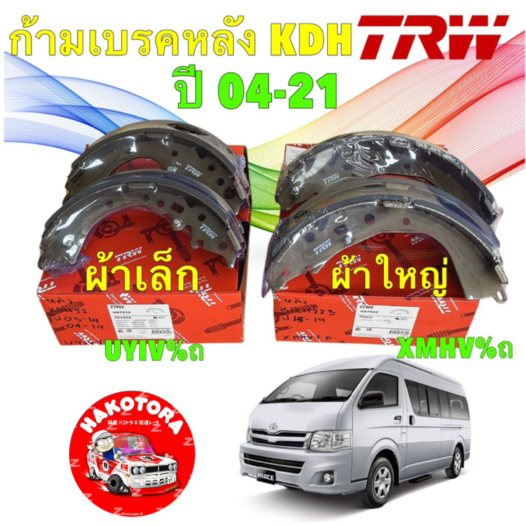 ก้ามเบรค หลัง TRW TOYOTA COMMUTER KDH222 ปี04-14 ผ้าเล็ก GS7835 /  KDH223 ปี 15-21 ผ้าใหญ่ GS7922