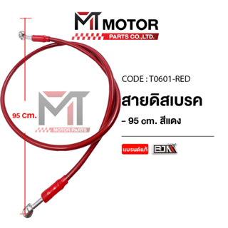 (T0601-95CM-11) สายดิสเบรค 95 CM [สีแดง] [ใช้ได้ทุกรุ่น] [BJ…