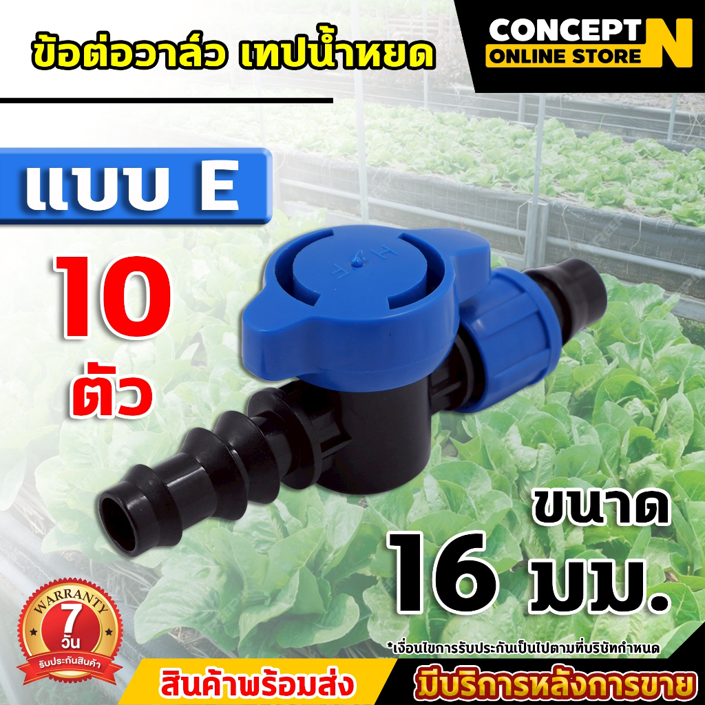 (10ชิ้น)ข้อต่อวาล์ว เทปน้ำหยด พร้อมฝาล็อคเทป ขนาด 16 มม. รับประกัน 7 วัน VSK สินค้ามาตรฐาน Concept N ราคา ถูกที่สุด ดีลบีเคเค แกลเลอรีภาพที่ 6