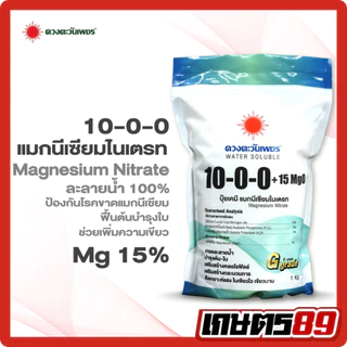 รวมปุ๋ยดวงตะวันเพชร แม่ปุ๋ย ปุ๋ยเกล็ด ปุ๋ยระบบน้ำ ปุ๋ยละลายน้ำ ปุ๋ยพ่นทางใบ/โดรน ปุ๋ยไฮโดรโปนิก (ขนาด 1กก.)