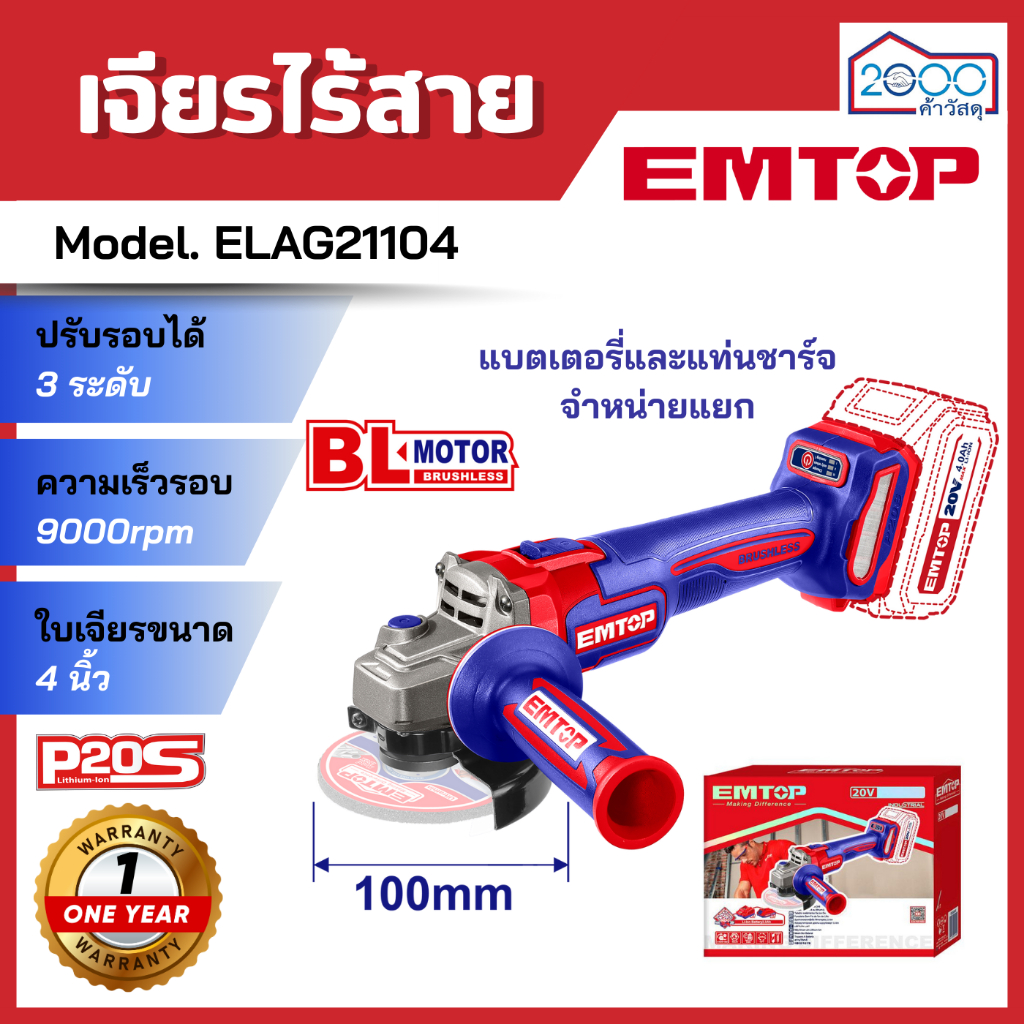 เจียรไร้สาย 20V EMTOP รุ่น ELAG21104