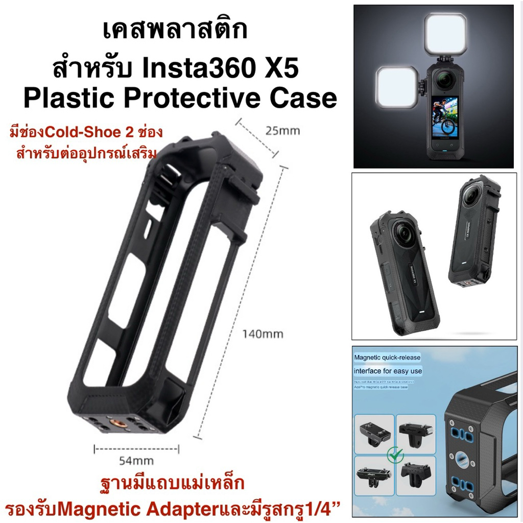 เคส พลาสติก สำหรับ INSTA360 X5 INSTA360 X5 PLASTIC PROTECTIVE FRAME With Magnetic Base & 1/4” screw 