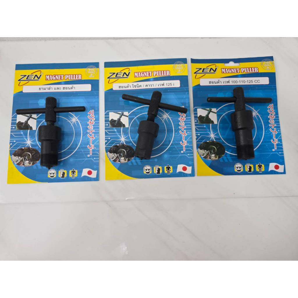 ZEN เหล็กดูดจานไฟ มอเตอร์ไซด์ ตัวดูดจานไฟ ZEN ถอดล้อแม่เหล็ก​ (เลือกแบบตอนกดสั่งซื้อค่ะ) ราคาต่อตัว สินค้าพร้อมส่ง