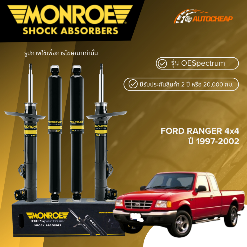 MONROE โช๊คอัพ หน้า-หลัง FORD RANGER 4x4 ปี 1997-2002 โช้ค ฟอร์ด 4x4 OESPECTRUM ของแท้100%