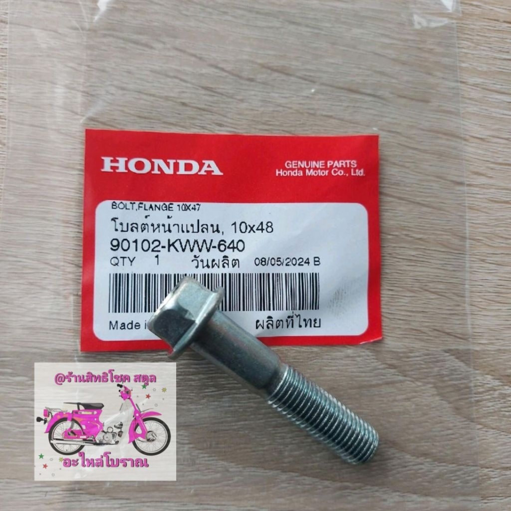 น็อตแฮนเข้ากับแผงคอ[90102-KWW-640]แท้ศูนย์/เวฟทุกรุ่น/125ทุกรุ่น/ดรีม/ซุปเปอร์คลับ/ใส่ทุกรุ่นทุกยีห้อ/C22