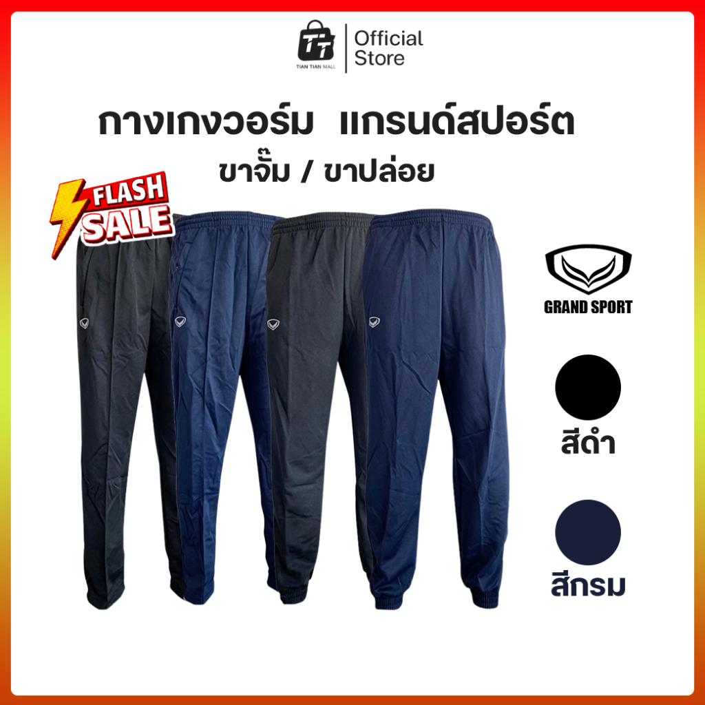 กางเกงวอร์ม Grand Sport ขายาว แกรนด์สปอร์ต ดำ กรม ขาจั้ม ขารัด ขาปล่อย ดำล้วน กรมล้วน