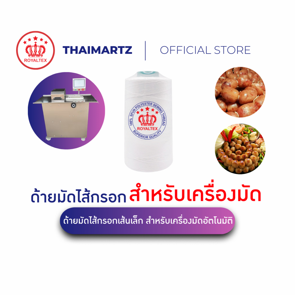 ด้ายมัดไส้กรอกเส้นเล็ก ตรา Royaltex สำหรับเครื่องมัดอัตโนมัติ | ด้าย Food Grade ปลอดภัย ความยาว 1,150 เมตร ( 1 หลอด )