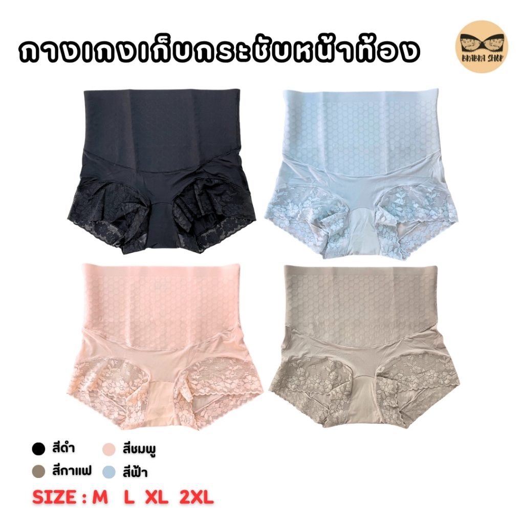 กางเกงเก็บกระชับหน้าท้อง งานลูกไม้ เอวสูง ยกก้น  ไร้ขอบ ผ้านิ่มเย็นสบาย แอนตี้แบคทีเรีย รุ่น L1164