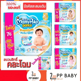 (1ห่อ) ห่อจัมโบ้ Mamy Poko pants Premium perfect dry มามี่โพโค แพ้นท์ กางเกงผ้าอ้อมสำเร็จรูป