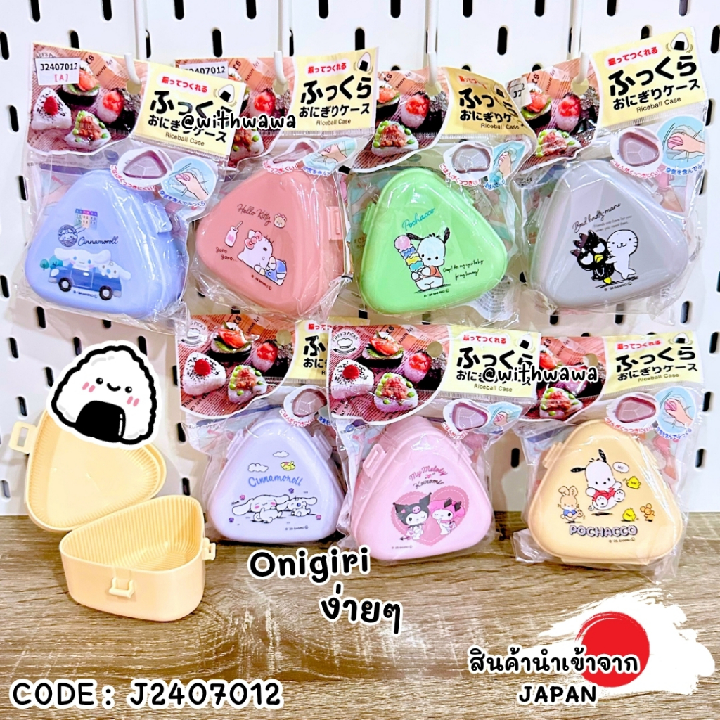 ✅พร้อมส่งในไทย✅ 🇯🇵JAPAN🇯🇵 Rice ball Case พิมพ์ข้าวปั้น กล่องใส่ข้าวปั้น Onigiri 🍙 ข้าวปั้น สามเหลี่ยม J2407012