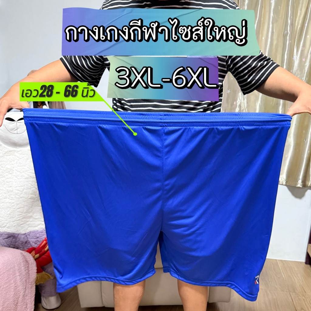 กางเกงบอลไซส์ใหญ่ 3XL-6XL เอวยืดได้สุด 66 นิ้ว ผ้านุ่มลื่น ใส่สบาย