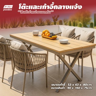 เฟอร์นิเจอร์สนาม สไตล์โมเดิร์น โต๊ะเก้าอี้ หวายเทียม กลางแจ้…