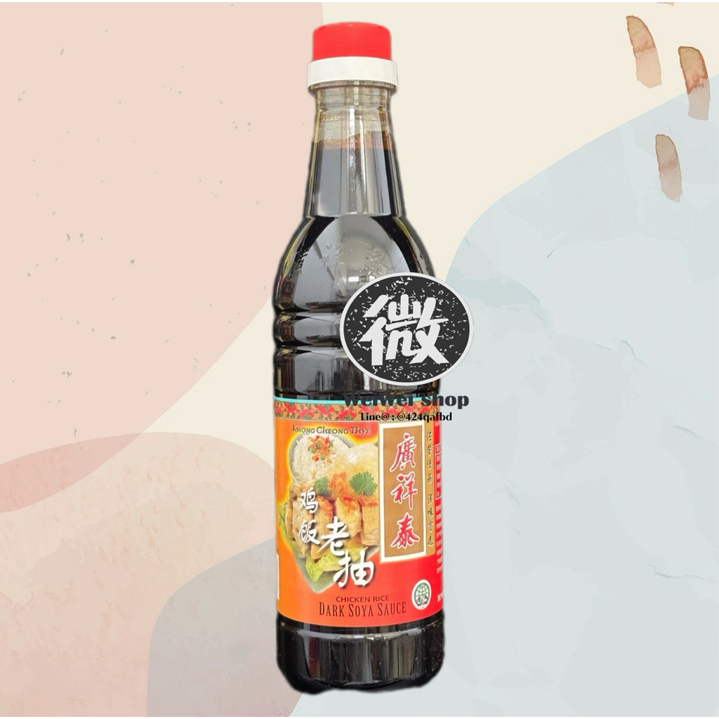 Dark Soya Sauce Chicken Rice ซีอิ้วดำ ข้าวมันไก่ สิงคโปร์ Kwong Cheong Thye 广祥泰 鸡饭老抽 640ml