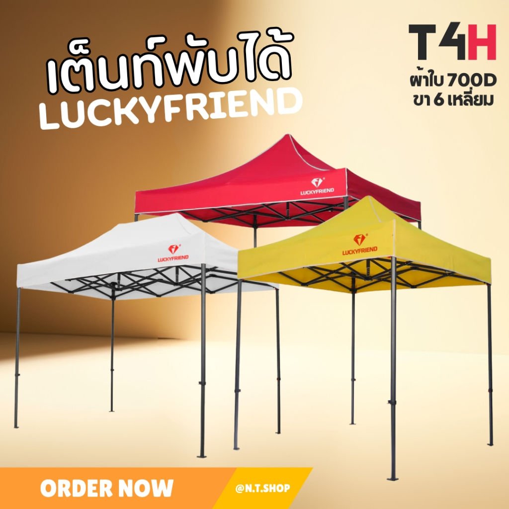 เต็นท์พับขายของ Luckyfriend รุ่น T4H | โครงเหล็กขา 6 เหลี่ยม หนาพิเศษ | ผ้าใบ 700D กันแดด กันฝน | ขน