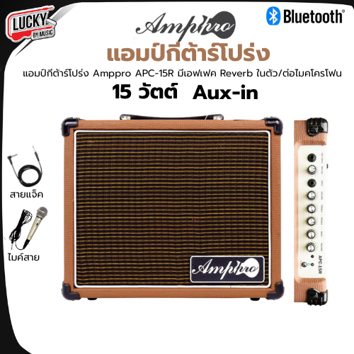 [ฟรีสายแจ็ค/ไมค์!!📸] แอมป์กีต้าร์โปร่ง Amppro รุ่น APC-15R สีน้ำตาล มีบลูทูธ (Bluetooth) ต่อ Aux in 